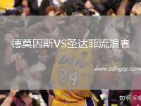 德莫因斯VS圣達(dá)菲流浪者