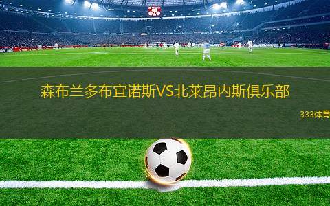 科羅拉多急流VS皇家鹽湖城