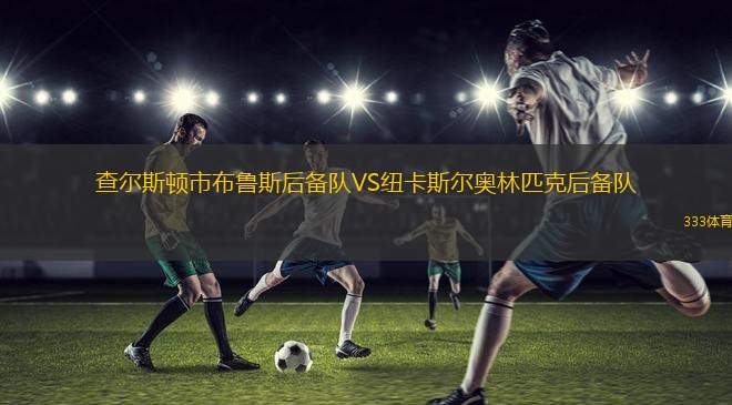 巴彥祖爾赫體育VSSP獵鷹