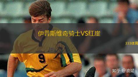 喬治羅尼亞青年隊(duì)VS華沙普隆尼亞青年隊(duì)