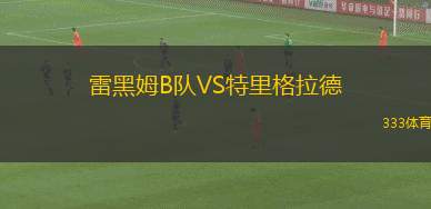 車里雅賓斯克VS科斯特羅馬斯巴達