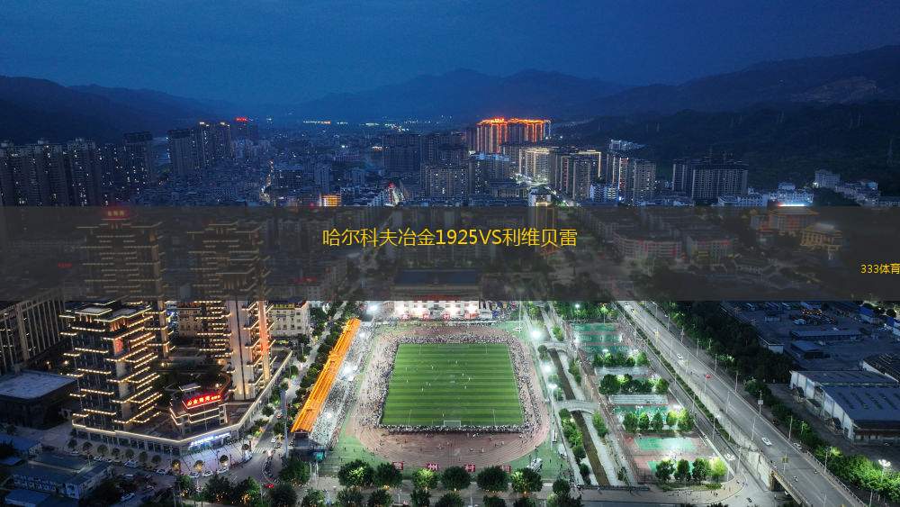 鹿特丹斯巴達(dá)VS埃因霍溫