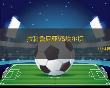 貝斯薩巴VS布達(dá)弗基MTE