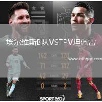 埃爾維斯B隊(duì)VSTPV坦佩雷