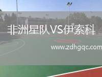 非洲星隊VS伊索科
