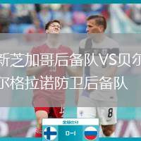新芝加哥后備隊VS貝爾格拉諾防衛(wèi)后備隊