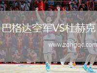 巴格達空軍VS杜赫克