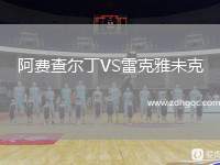 阿費查爾丁VS雷克雅未克