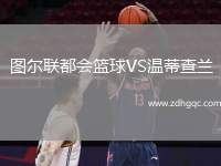 圖爾聯(lián)都會籃球VS溫蒂查蘭