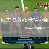 尼古拉斯VS米特協(xié)會(huì)