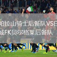 帕拉山騎士后備隊VS白城FK貝爾格萊后備隊