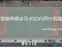 里雄萊錫安馬卡比VS阿什凱隆