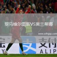 羅馬維爾圖斯VS奧蘭蒂娜