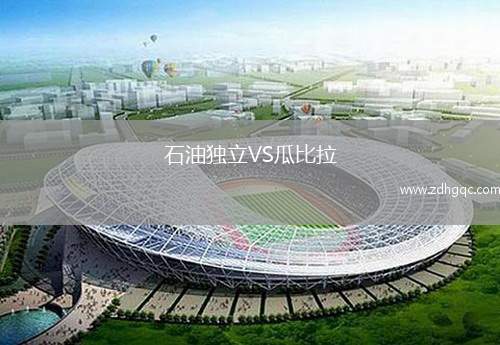 石油獨立VS瓜比拉