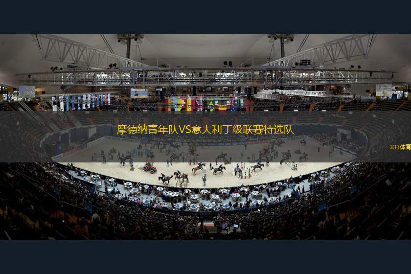 西切斯特聯(lián)VS新澤西州皇家中心