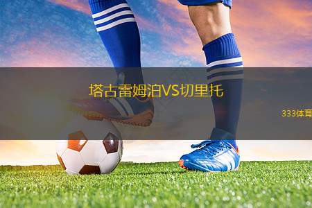 延邊龍鼎可喜安VS青島西海岸