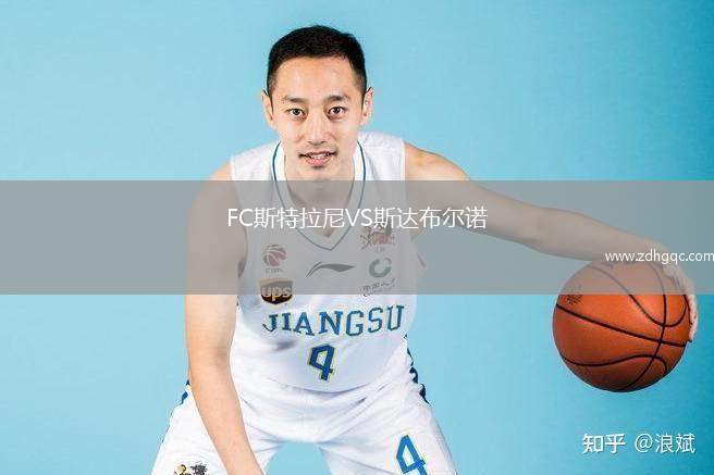 FC斯特拉尼VS斯達布爾諾