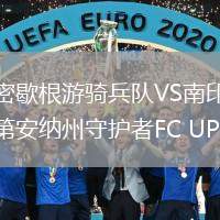 密歇根游騎兵隊(duì)VS南印第安納州守護(hù)者FC UPSL