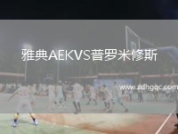 雅典AEKVS普羅米修斯