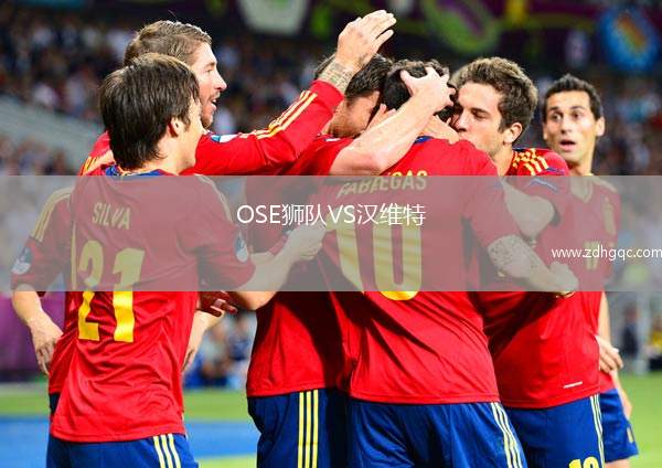 OSE獅隊VS漢維特