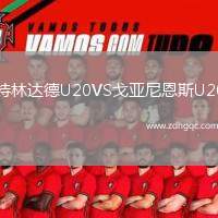 特林達(dá)德U20VS戈亞尼恩斯U20