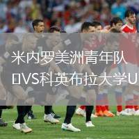 米內(nèi)羅美洲青年隊VS科英布拉大學U20