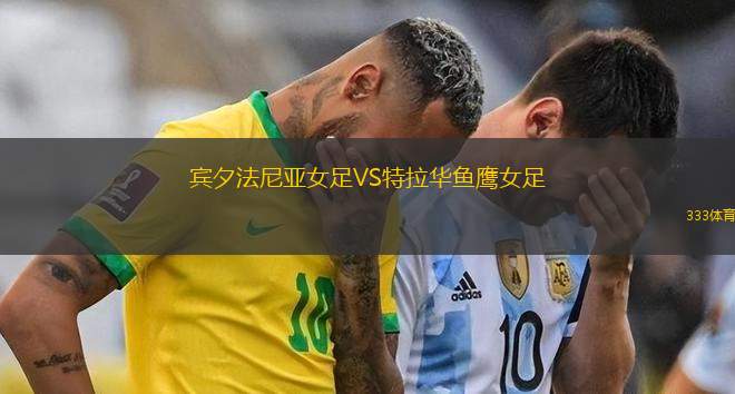 CT體育會(huì)女足VS羅得島女足