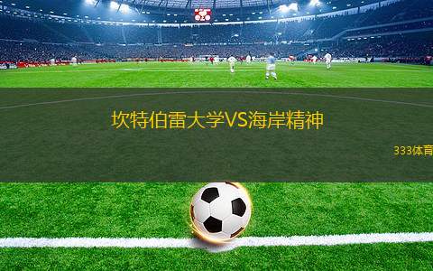 貝丁女足VS庫克AFC女足