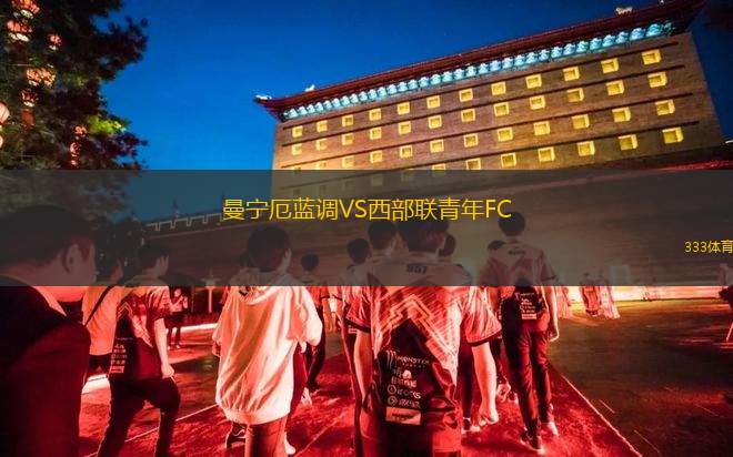 黑鎮(zhèn)市足球俱樂部VSSD公鹿FC