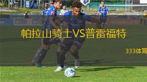 摩頓城精英VS布里斯班奧林匹克