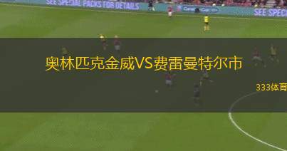 切斯卡阿森納VS博萊斯拉夫B隊(duì)