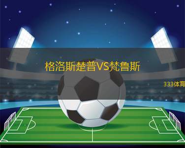特爾納納VS吉安納