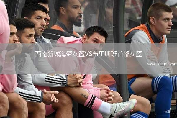 西南新城海盜女籃VS布里斯班首都女籃