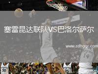 塞雷昆達(dá)聯(lián)隊VS巴洛爾薩爾