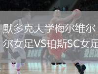 默多克大學梅爾維爾女足VS珀斯SC女足
