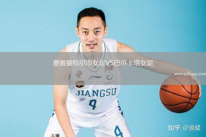 費雷曼特爾市女足VS巴爾卡塔女足