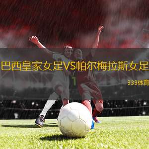 北方虎女足VS西悉尼流浪者女足B隊