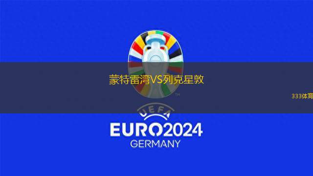 施蒂林馬塞多尼亞VS威斯頓騎士