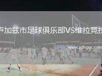 盧加茲市足球俱樂(lè)部VS維拉競(jìng)技