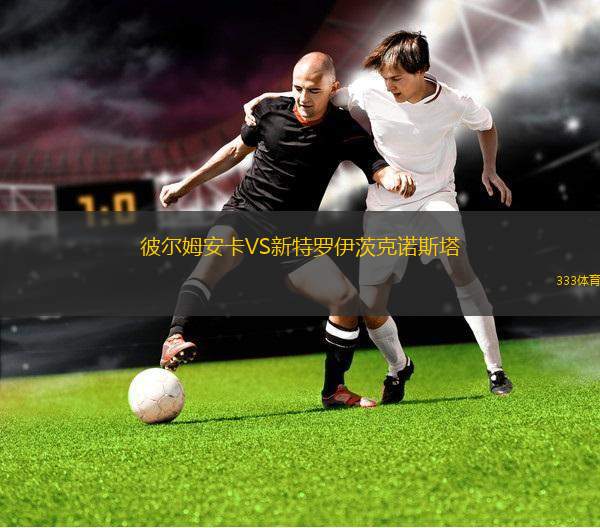 EIK通斯堡VS撲斯