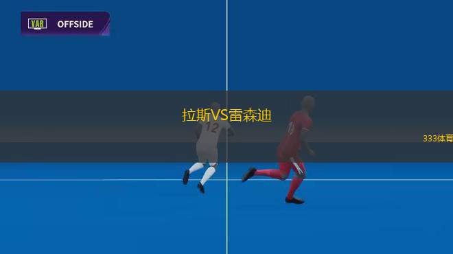 維迪奧頓VS德布雷辛尼