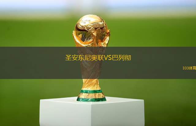 格拉茨風暴VS沃爾夫斯貝格
