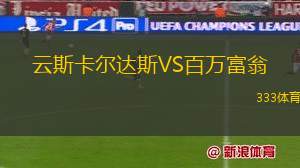 斯比斯克泊迪VS特斯拉斯特羅普科夫