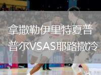 拿撒勒伊里特夏普爾VSAS耶路撒冷
