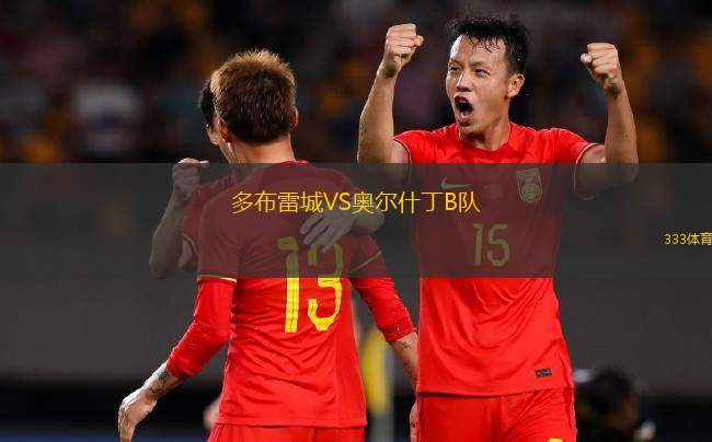 瓜拉塞奧VS維諾蒂諾競(jìng)技