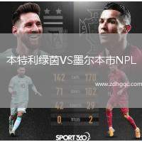 本特利綠茵VS墨爾本市NPL