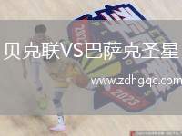貝克聯(lián)VS巴薩克圣星