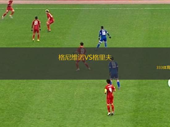 阿簡(jiǎn)尼斯女足VS凱夫拉維克女足