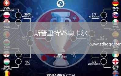 斯普里特VS奧卡爾