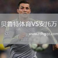 貝魯特體育VS安托萬(wàn)